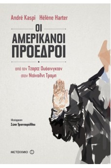 Οι Αμερικανοί πρόεδροι - Από τον Τζορτζ Ουάσινγκτον στον Ντόναλντ Τραμπ